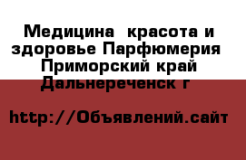 Медицина, красота и здоровье Парфюмерия. Приморский край,Дальнереченск г.